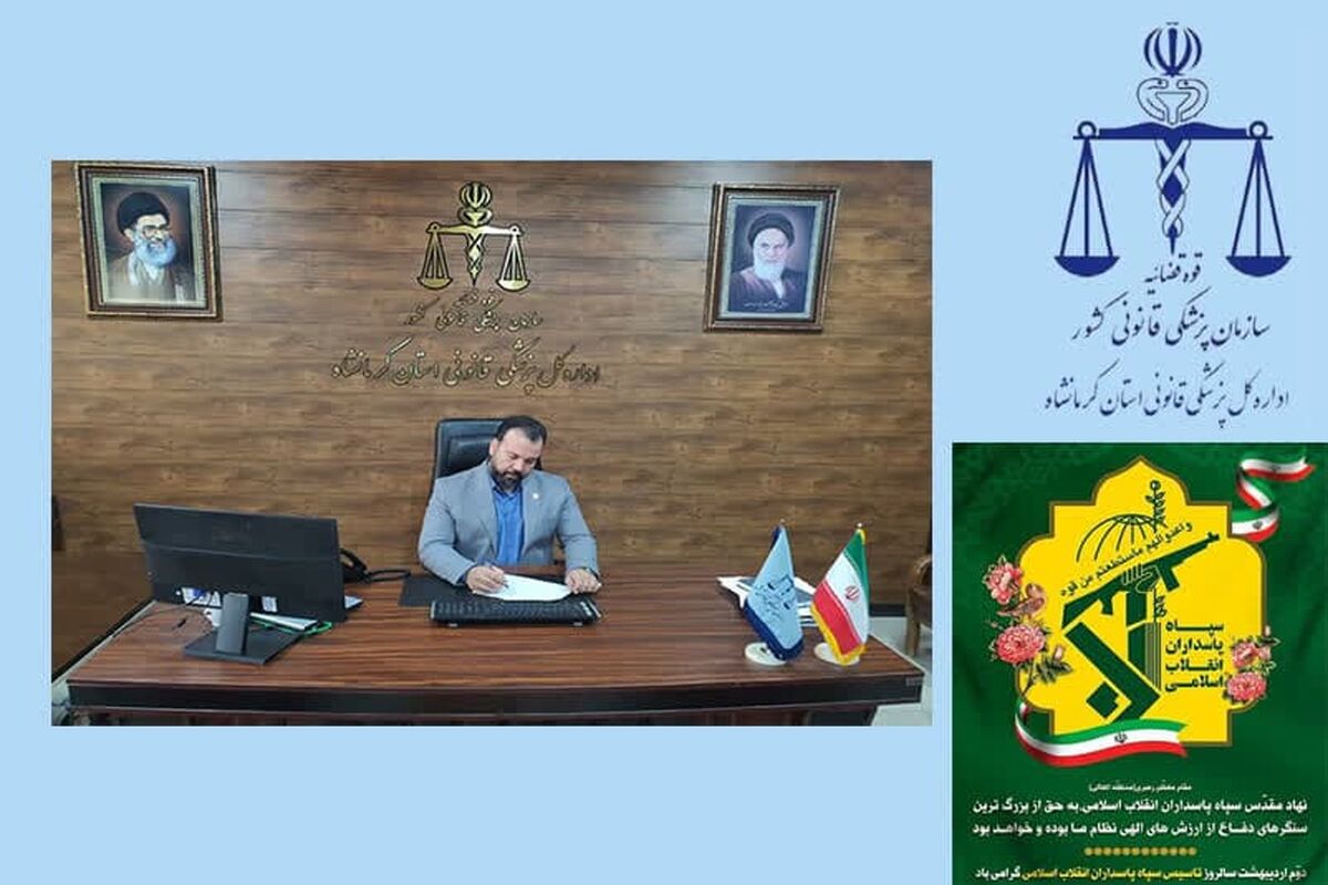 مدیرکل پزشکی قانونی استان کرمانشاه