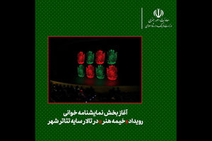 بخش نمایشنامه‌خوانی رویداد «خیمه هنر» شروع به کار کرد