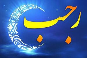 چگونگی استفاده  از باران رحمت در ماه رجب