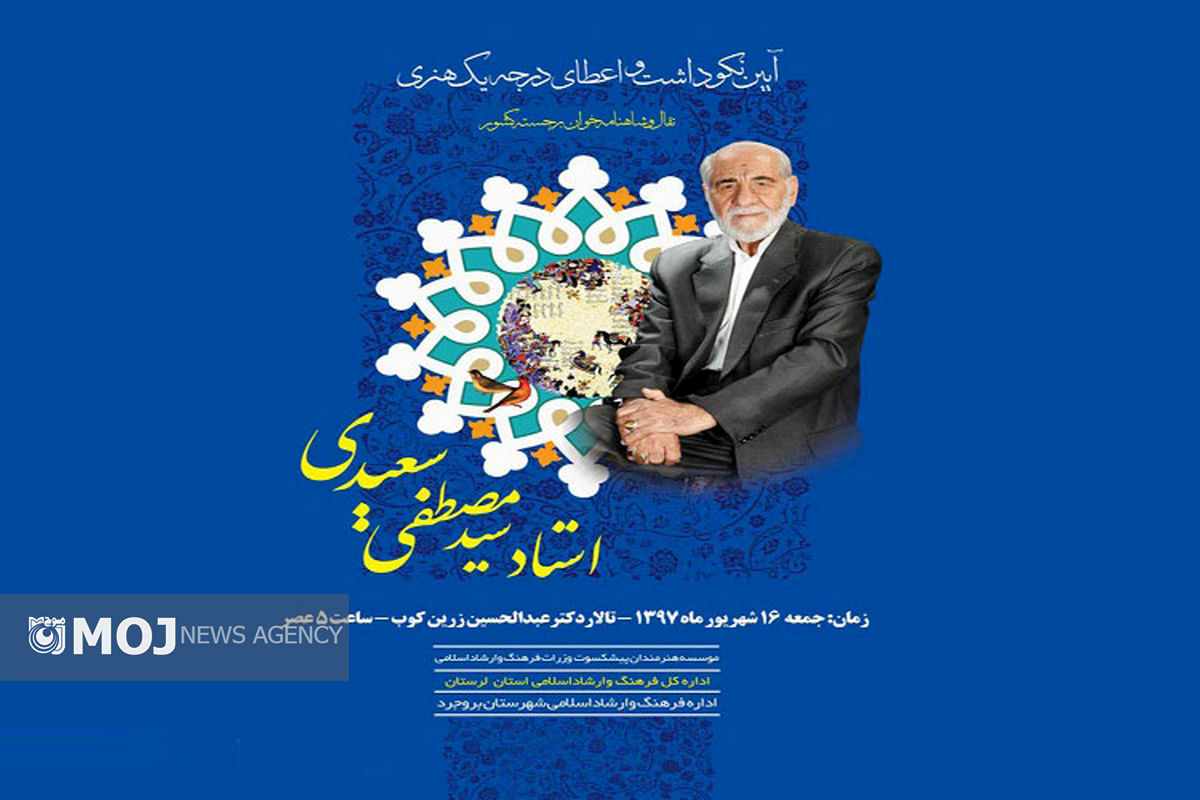 نکوداشت سید مصطفی سعیدی