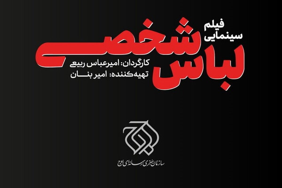 فیلم سینمایی لباس شخصی