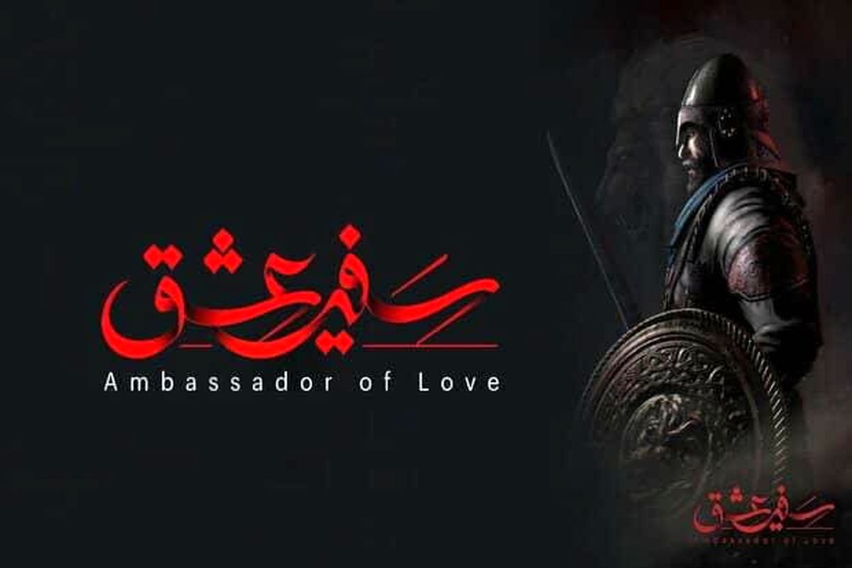 سفیرعشق