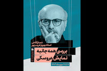 بهروز غریب‌پور مسترکلاس نمایش عروسکی در جشنواره تهران-مبارک برگزار می‌کند