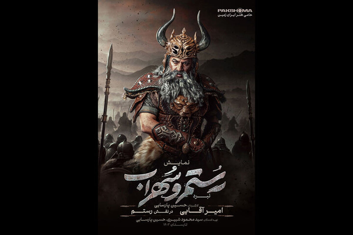 تئاتر رستم و سهراب