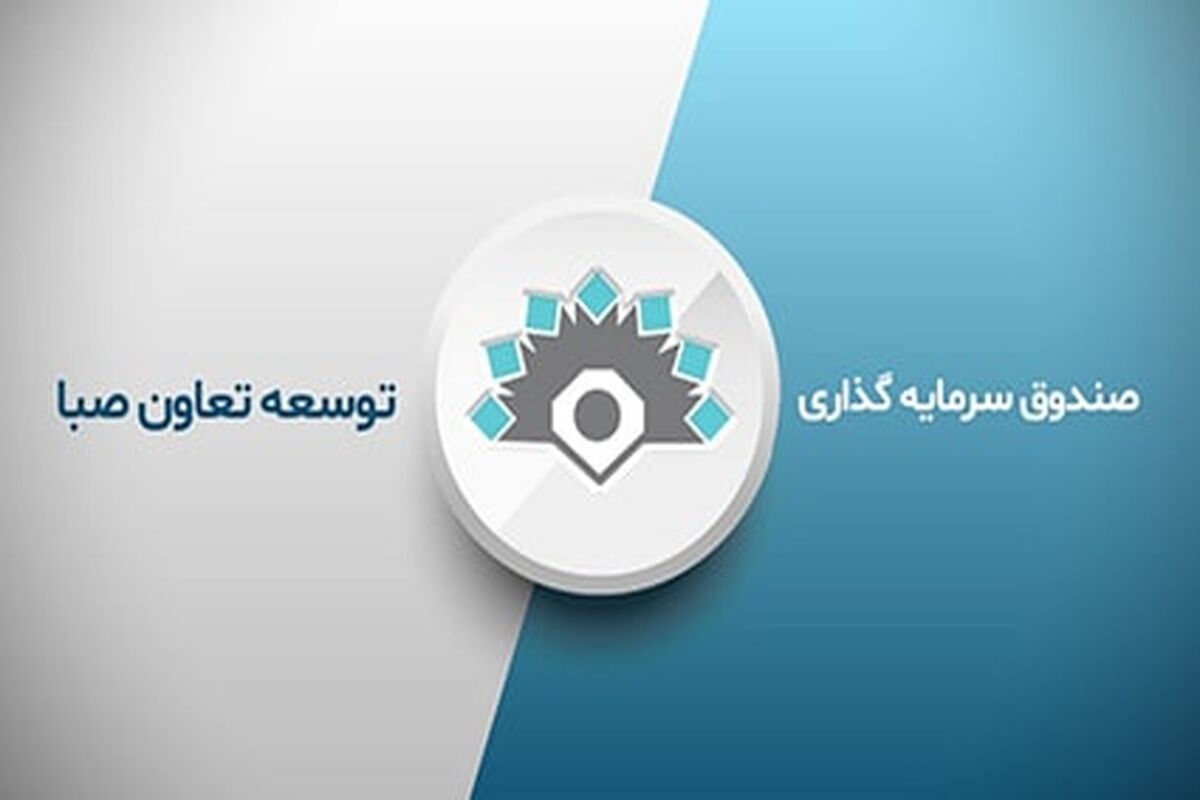 صندوق توسعه تعاون صبا