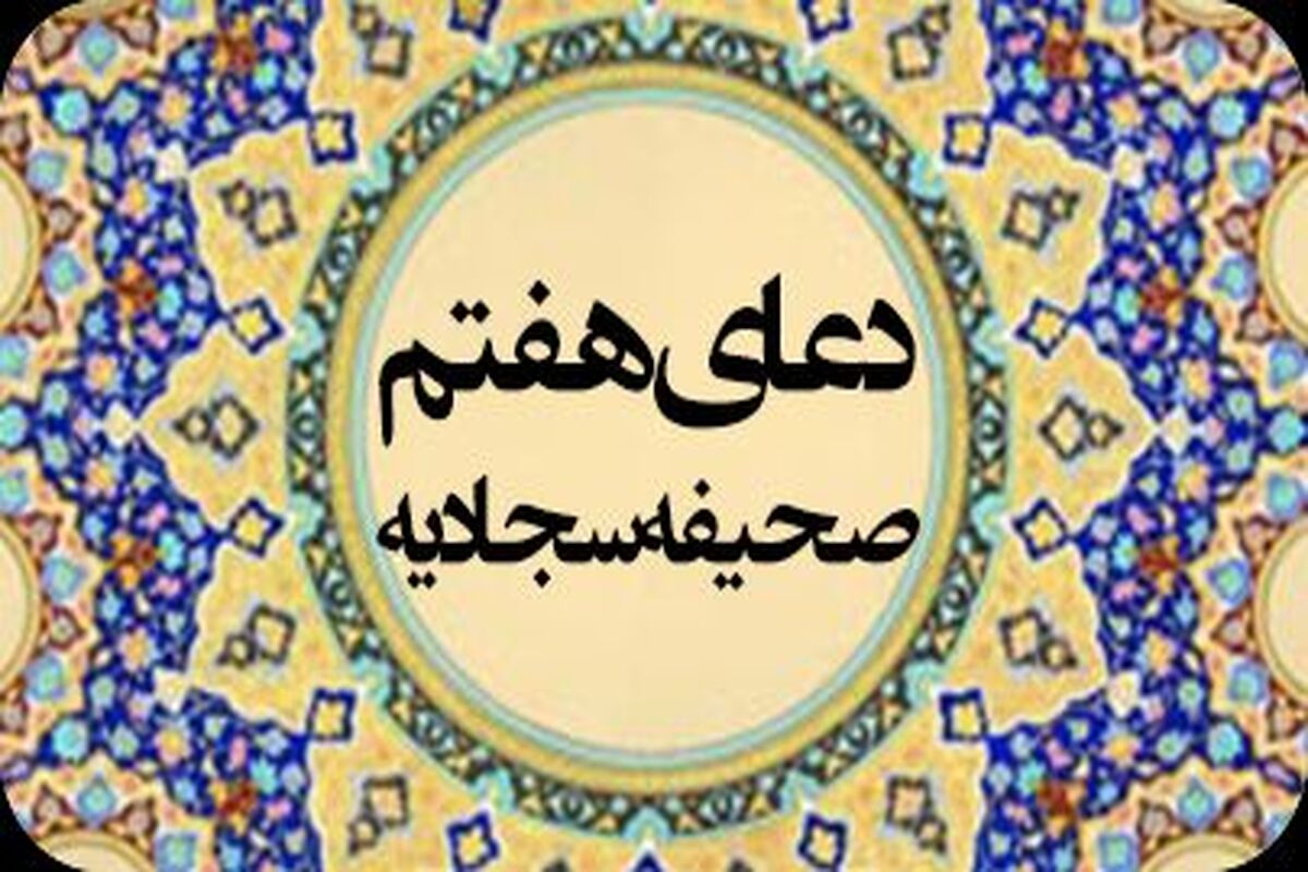 دانلود دعای هفتم صحیفه سجادیه فرهمند + متن