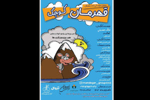 اجرای نمایش عروسکی «قهرمان کوچک» در فرهنگسرای نیاوران آغاز شد