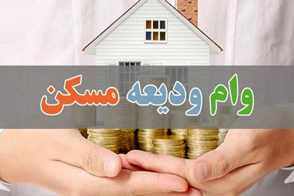 وام کارگشایی و ودیعه مسکن
