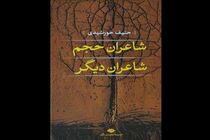 «شاعران حجم شاعران دیگر» راهی بازار شد