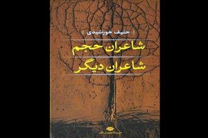 «شاعران حجم شاعران دیگر» راهی بازار شد