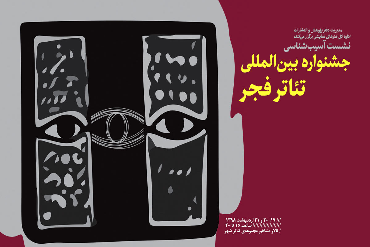 نشست‌ آسیب‌شناسی جشنواره بین‌المللی تئاتر فجر 