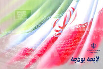 انبساط بودجه ۹۶