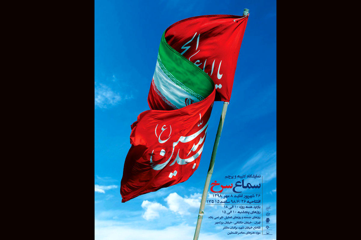 نمایشگاه سماع سرخ