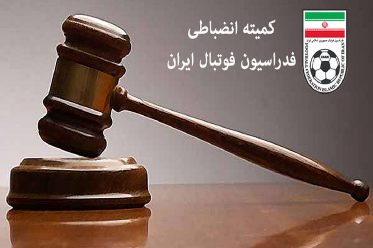 کمیته انضباطی