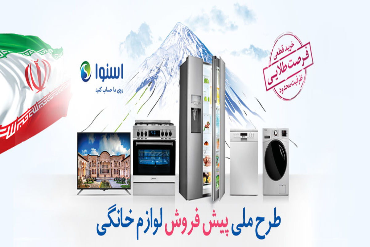 طرح پیش خرید محصولات لوازم خانگی اسنوا