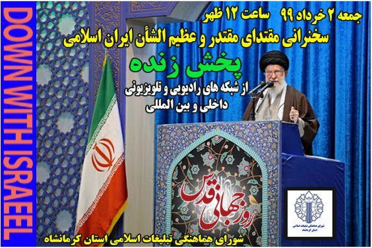گرامیداشت روز جهانی قدس
