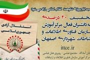 ارائه تخفیف 20 درصدی برای دانشبران فعال مرکز آموزش سازمان فاوا شهرداری اصفهان