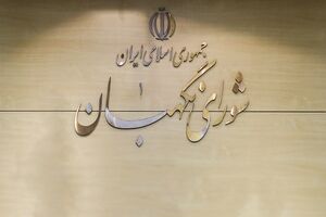 اطلاعیه شورای نگهبان در راستای فرمایشات مقام معظم رهبری