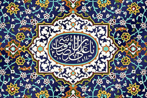 داوران «خوشنویسی رضوی» معرفی شدند