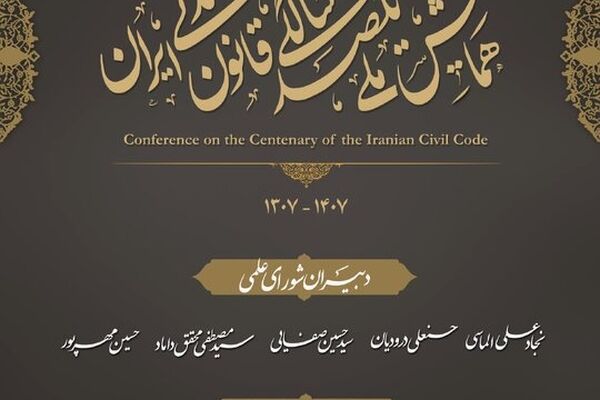 دبیران شورای علمی و شورای اجرایی همایش ملی یکصدسالگی قانون مدنی ایران معرفی شدند