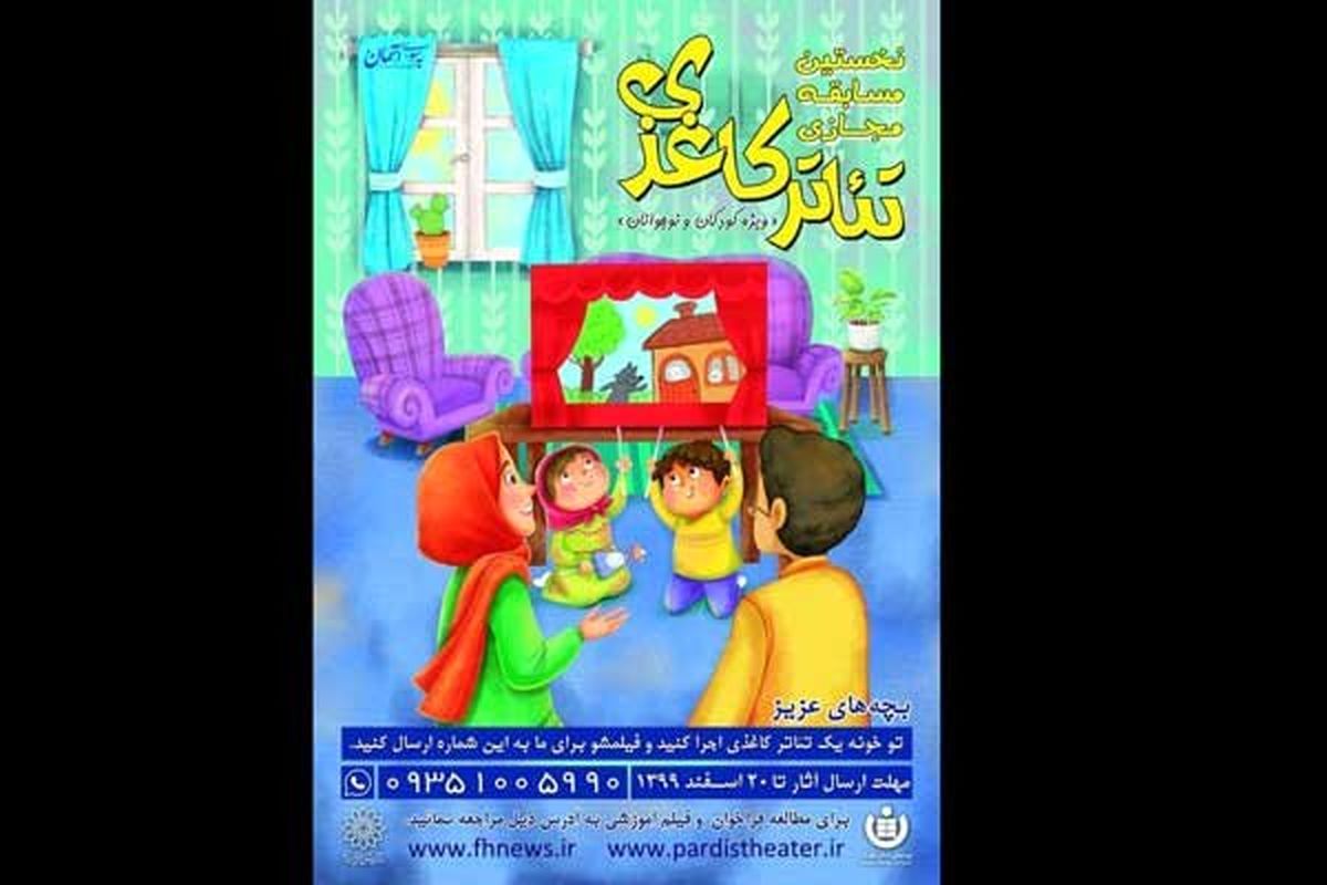 مسابقه تئاتر کاغذی