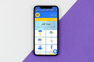 بهره‌ مندی از خدمات برخط بیمه‌ای با همراه بیمه کوثر