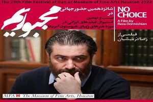 اکران فیلم سینمایی "مجبوریم" رضا درمیشیان در موزه هنرهای هیوستون