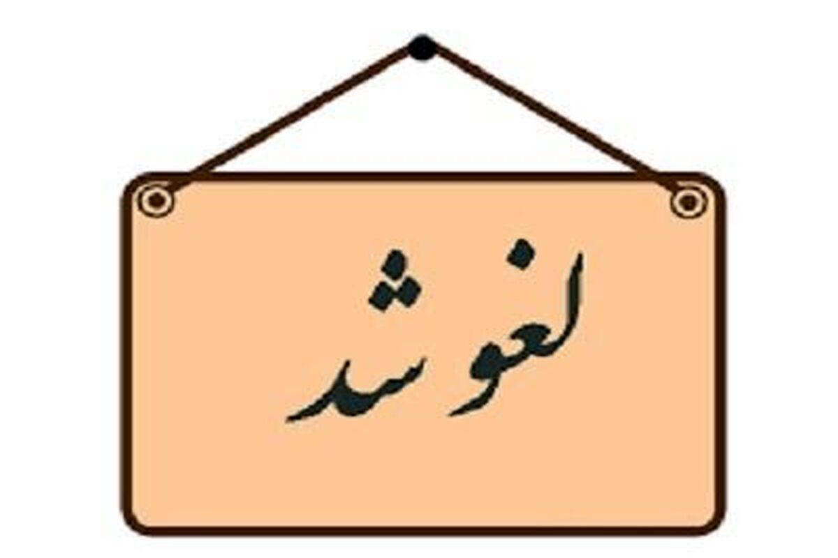 لغو-شد