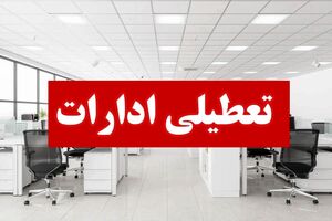 کرمانشاه فردا تعطیل شد
