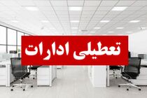 ادارات تبریز و اسکو فردا تعطیل شد