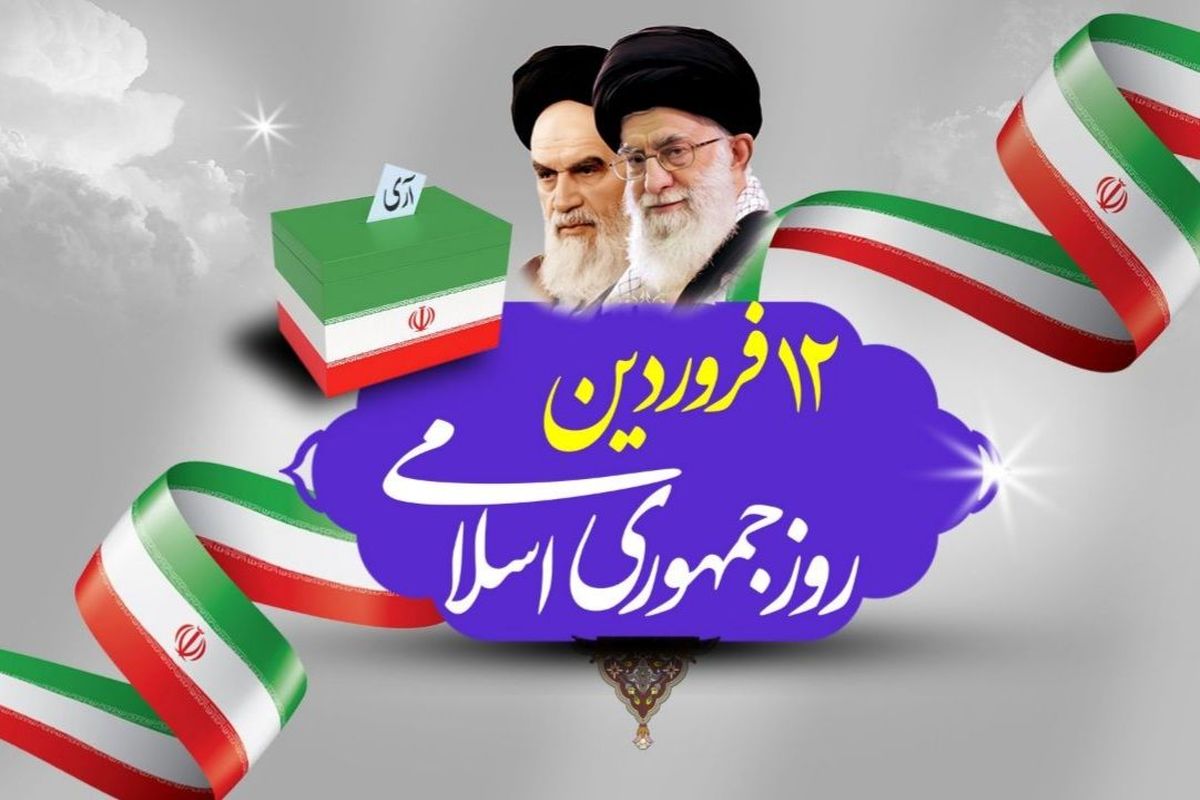 روز جمهوری اسلامی