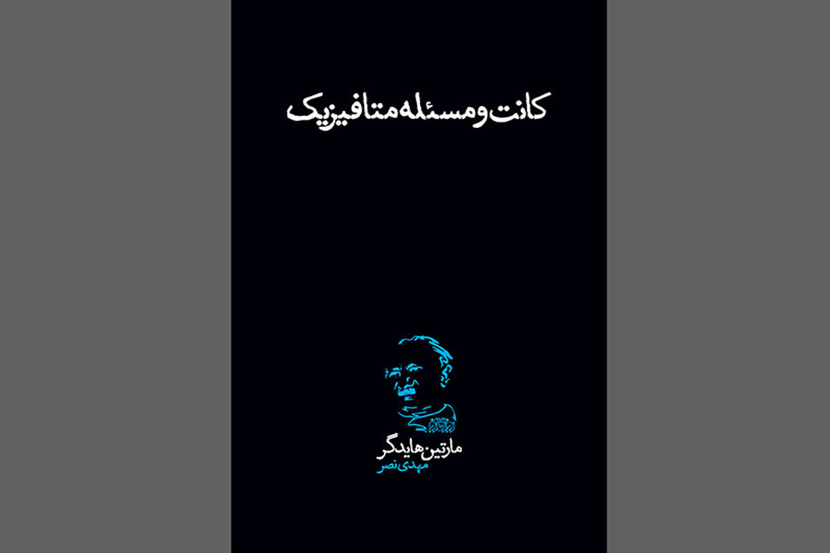 کانت و مسئله متافیزیک