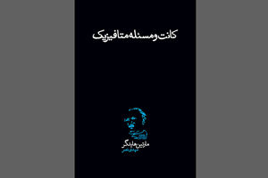 کانت و مسئله متافیزیک روانه بازار نشر شد