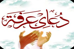 برگزاری مراسم دعای عرفه در باغ رضوان