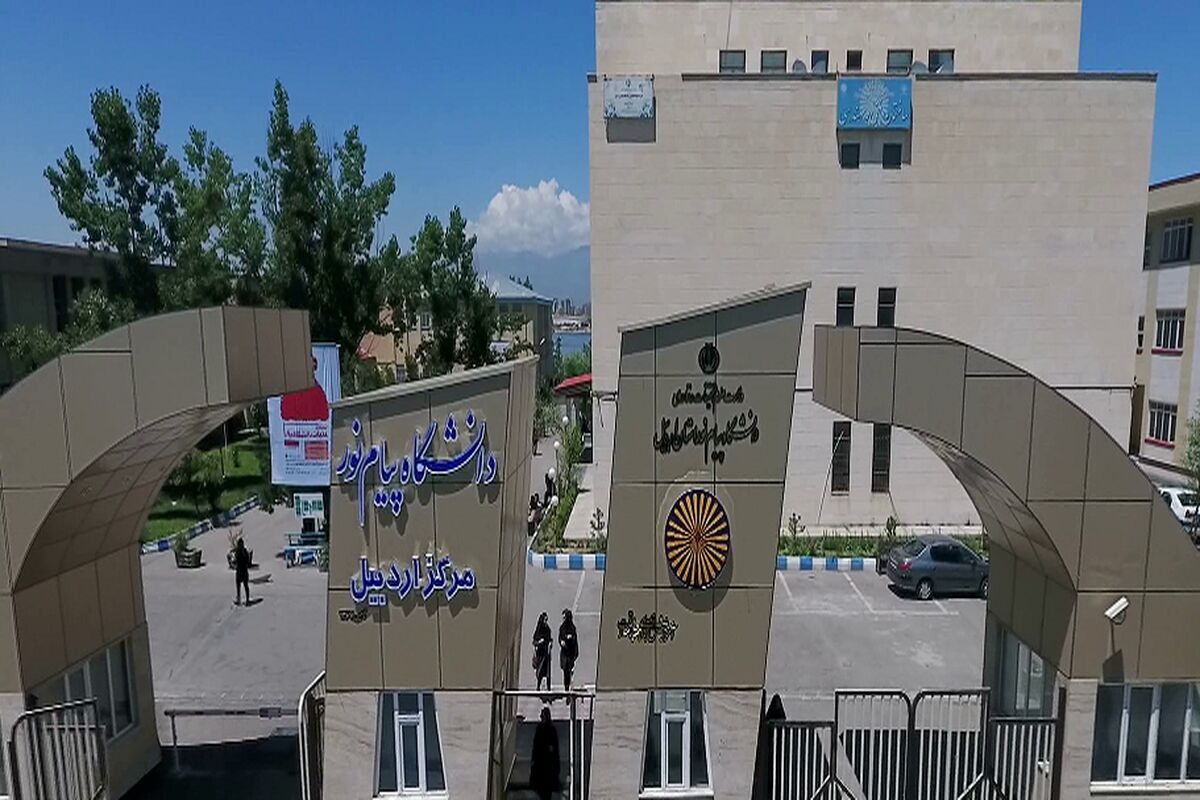 دانشگاه پیام نور استان اردبیل