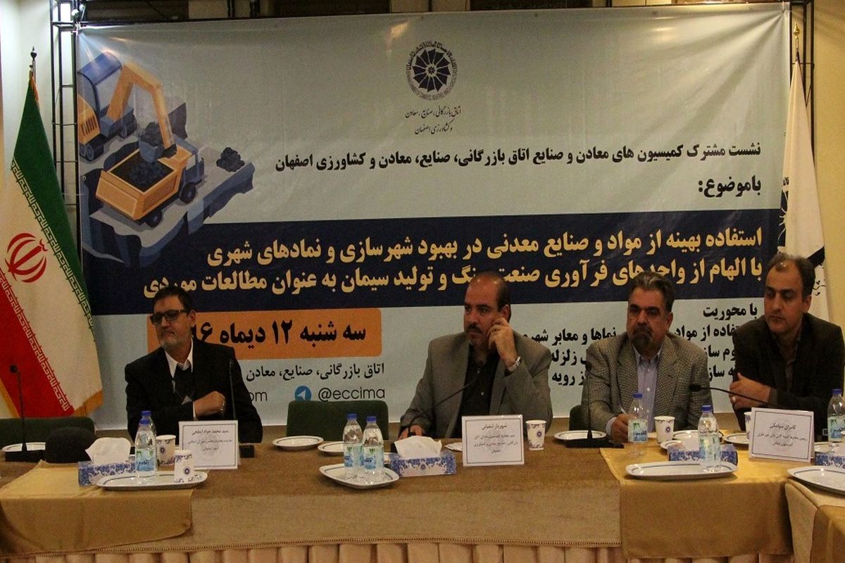اصفهان- نشست کمیسیون سیمان اتاق بازرگانی