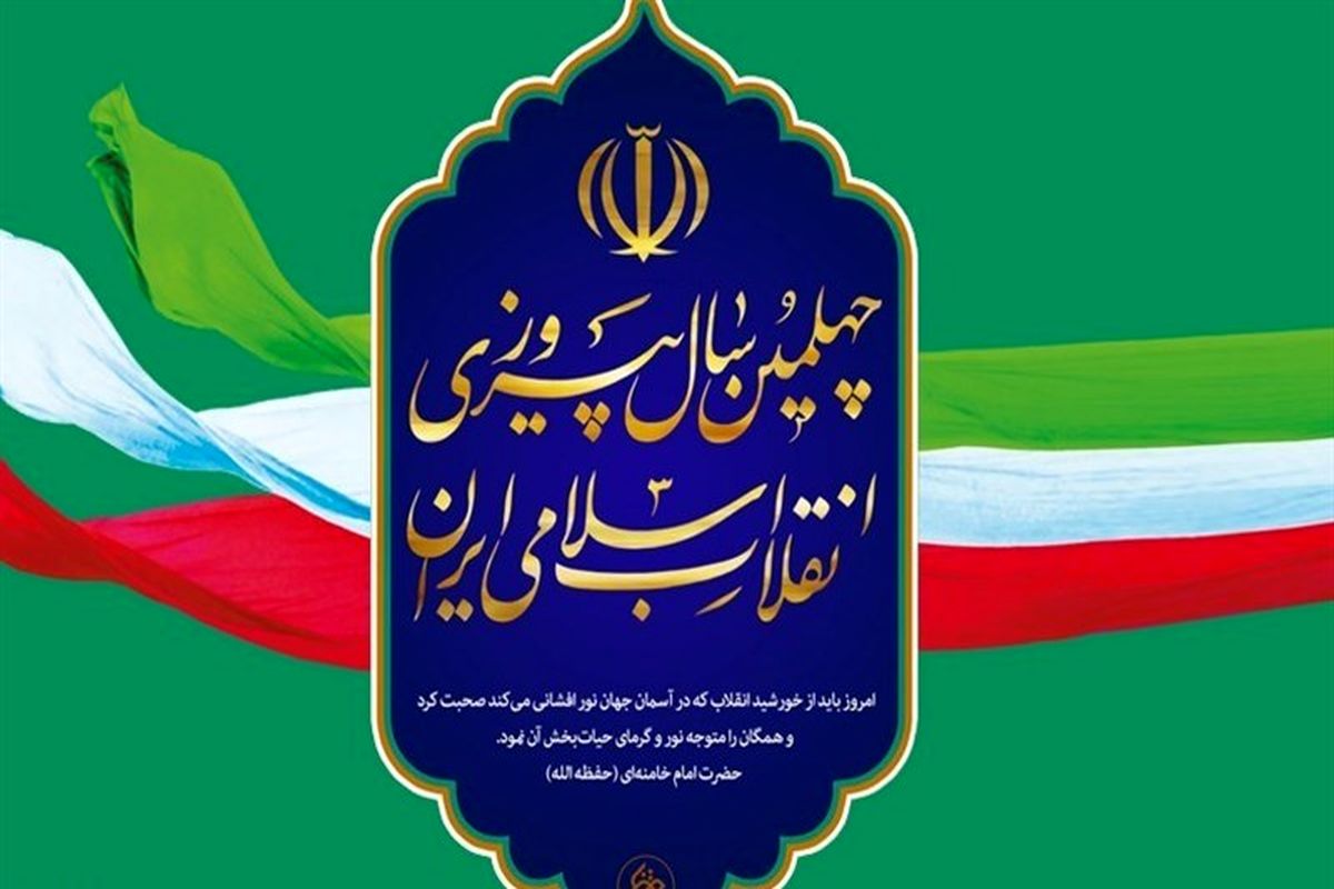اصفهان- چهلمین سال انقلاب