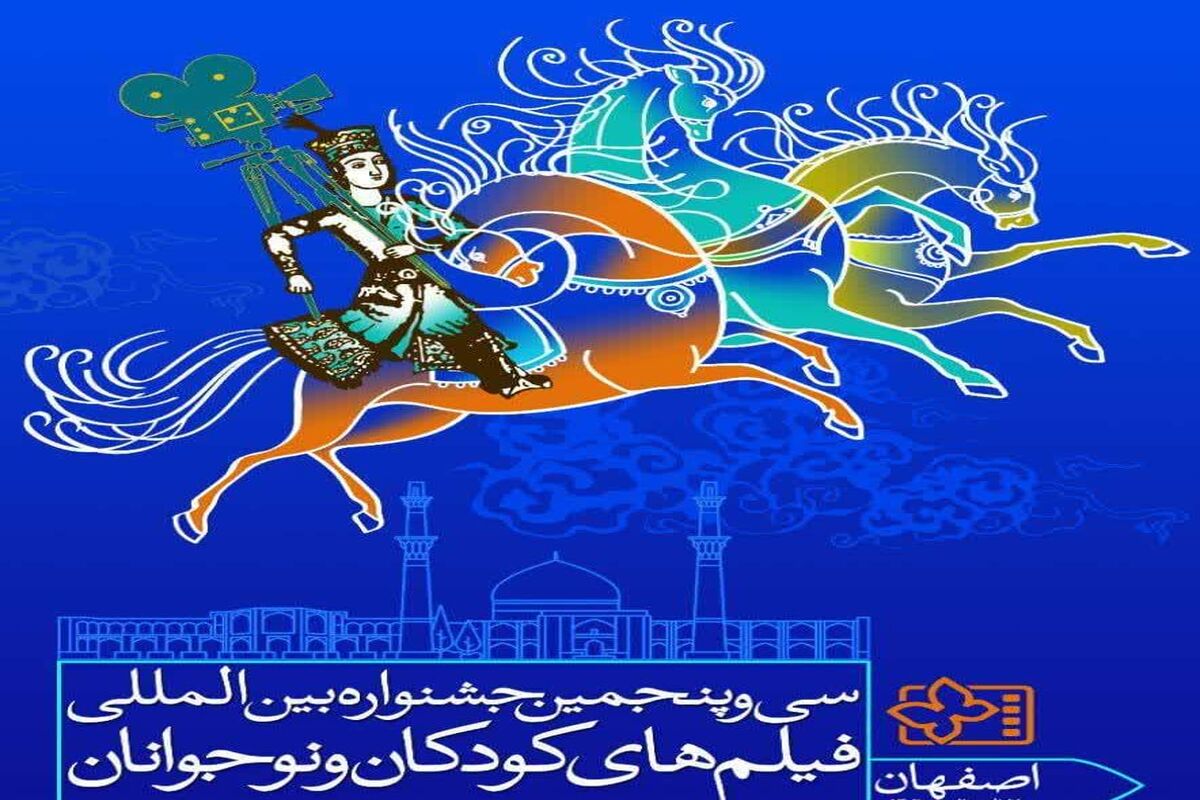 جشنواره فیلم کودک اصفهان