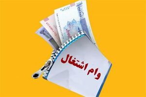 وام‌های اشتغال‌زایی کلید شکستن چرخه فقر و توسعه شهرستان‌هاست