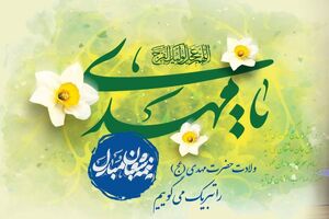 پیام تبریک مدیرعامل بانک رفاه کارگران به مناسبت فرا رسیدن نیمه شعبان