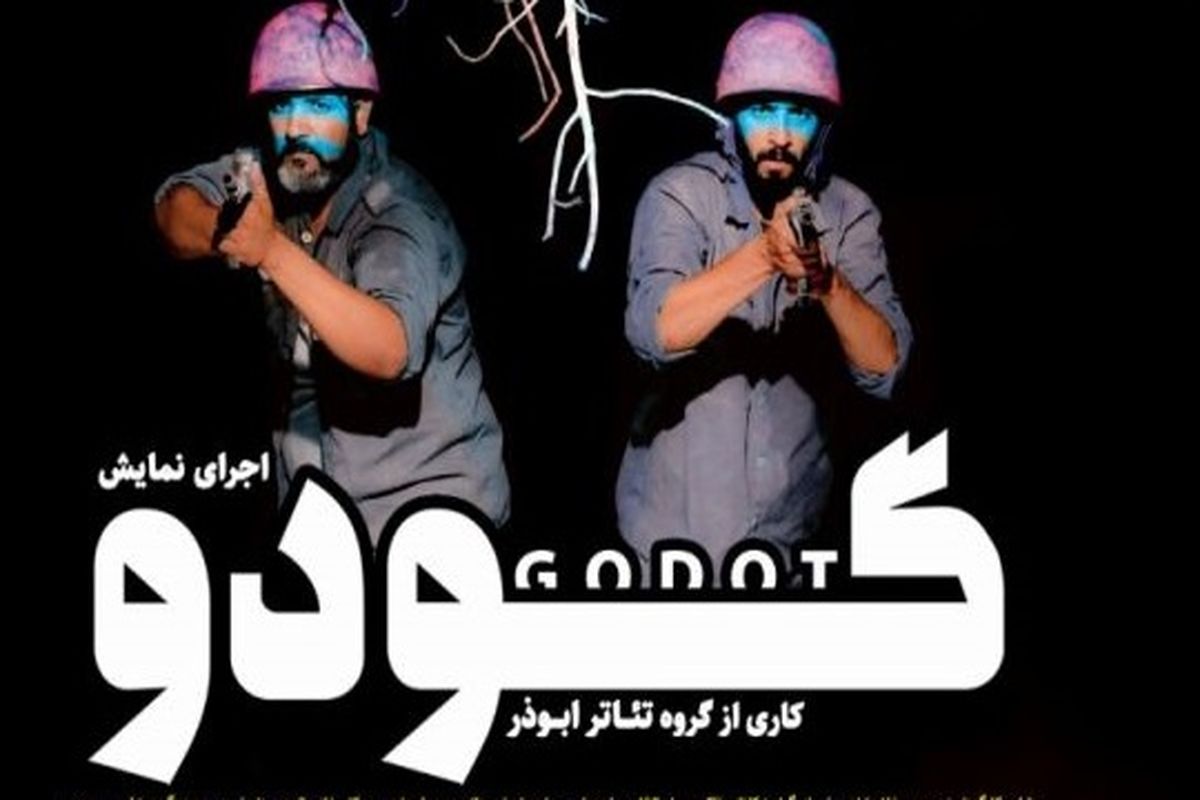 نمایش گودو
