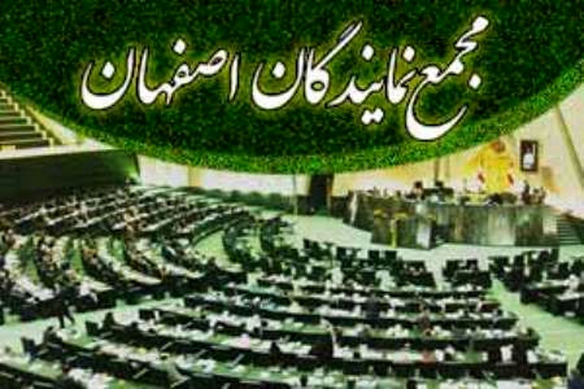 اصفهان- پیام تسلیت مجمع نمایندگان استان