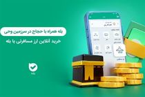 آمادگی پیام رسان بله برای ارائه خدمات به مسافران سرزمین وحی