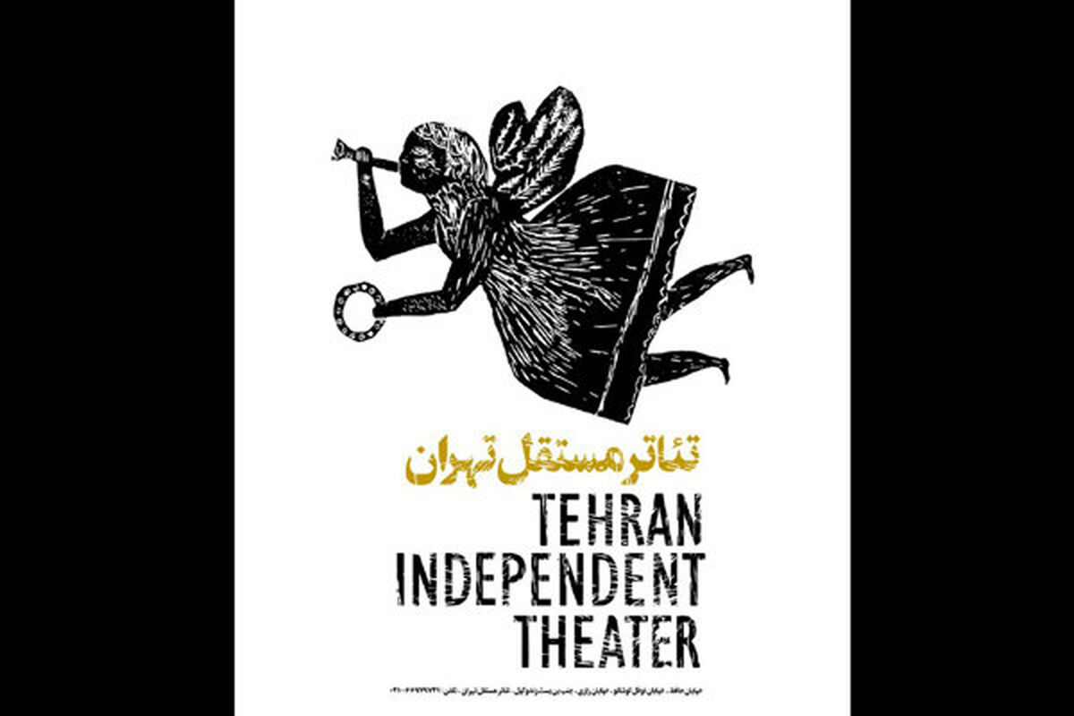 تئاتر مستقل تهران