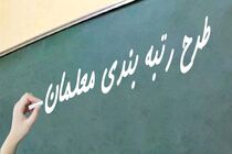 ۱۰ استان کشور ۱۰ روز فرصت دارند مستندات رتبه‌بندی معلمان خود را بار گذاری کنند