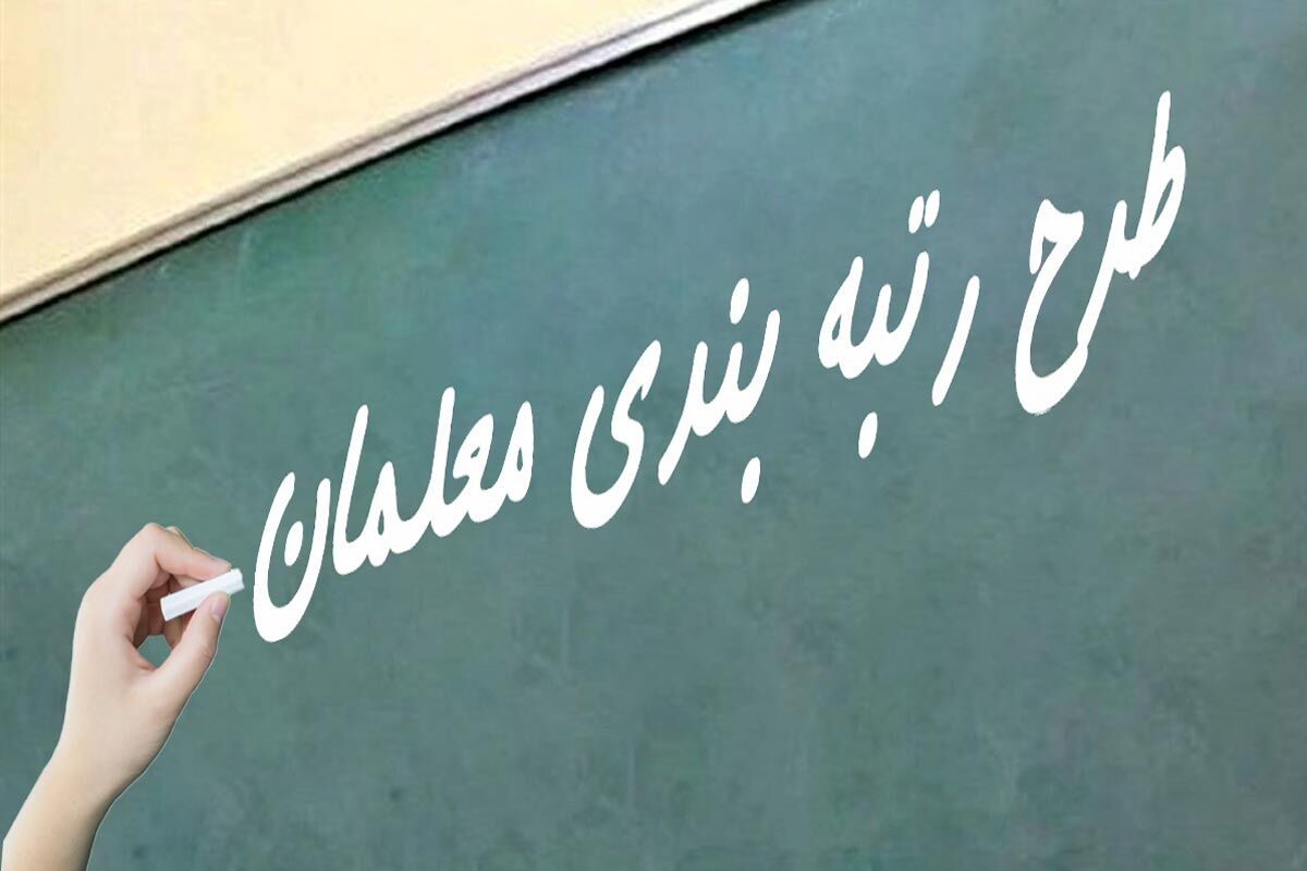 رتبه‌بندی معلمان
