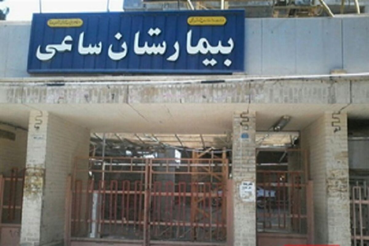 بیمارستان ساعی