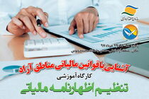 کارگاه عملی و کاربردی مالیاتی برای فعالان اقتصادی برگزار می شود