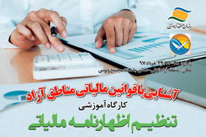 کارگاه عملی و کاربردی مالیاتی برای فعالان اقتصادی برگزار می شود