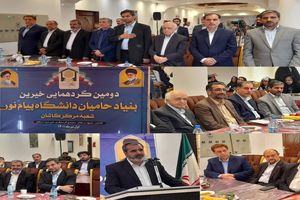 راه اندازی پنجمین  بنیاد حامیان دانشگاه پیام نور در کاشان